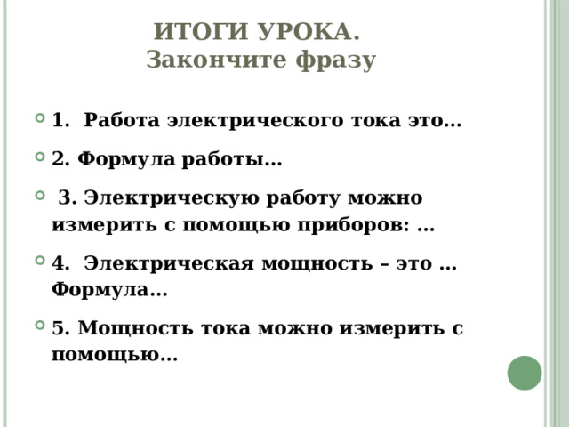 КАКУЮ РАБОТУ СОВЕРШАЕТ ТОК В ЭЛЕКТРИЧЕСКОЙ ЛАМПОЧКЕ ЗА 10 СЕКУНД? 