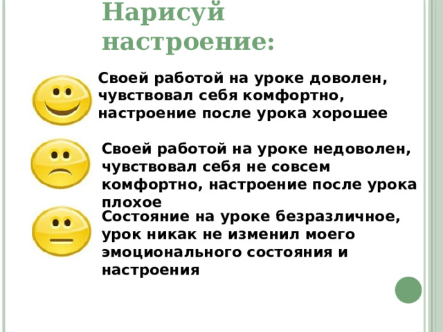  Рефлексия 1.На уроке я работал(а)  2.Своей работой на уроке я  3.Урок для меня показался  4.За урок я  5.Мое настроение  6.Материал урока мне был     7.Домашнее задание мне кажется активно / пассивно  доволен / не доволен  коротким / длинным  не устал / устал  стало лучше / стало хуже  понятен / не понятен  полезен / бесполезен  интересен / скучен  легким / трудным  интересно / не интересно 