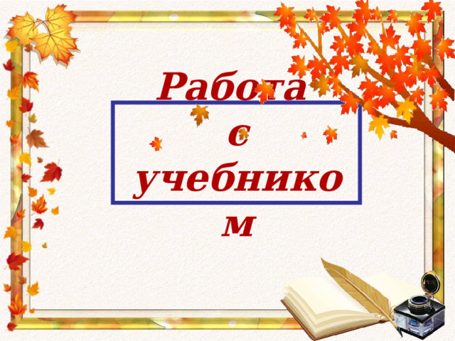 Работа  с учебником 