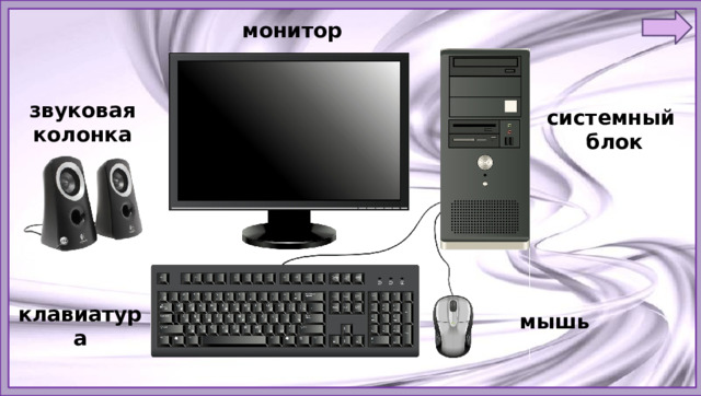 монитор звуковая колонка системный  блок клавиатура мышь 