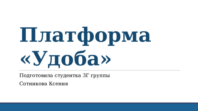 Платформа «Удоба» Подготовила студентка 3Г группы Сотникова Ксения 