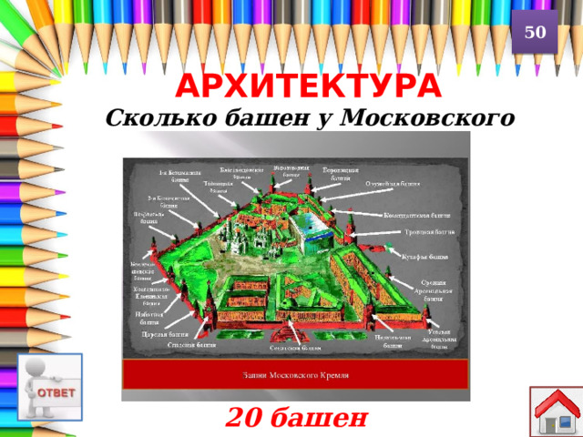 50 АРХИТЕКТУРА Сколько башен у Московского Кремля? 20 башен 