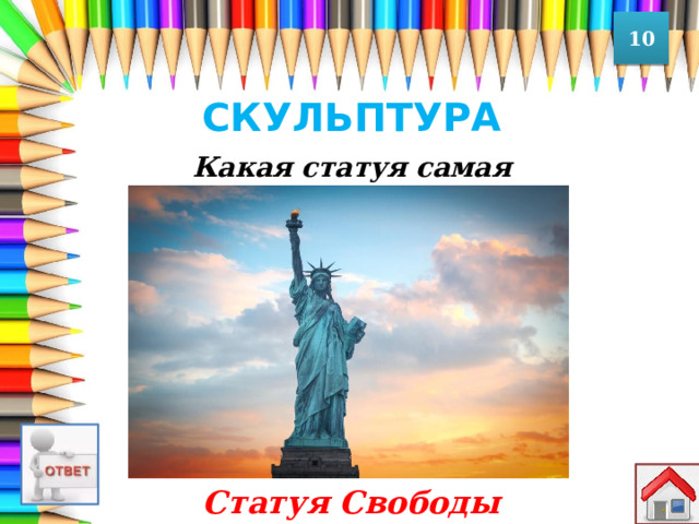 10 СКУЛЬПТУРА Какая статуя самая «американская»? Статуя Свободы 