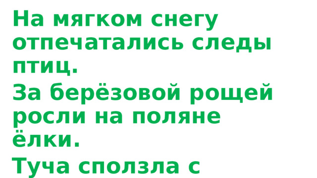 На мягком снегу отпечатались следы птиц. За берёзовой рощей росли на поляне ёлки. Туча сползла с горных вершин. 