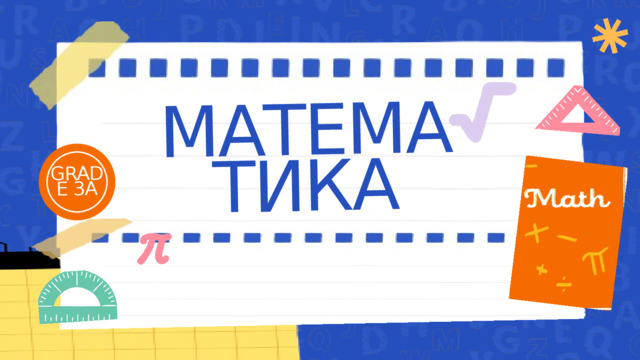 МАТЕМАТИКА GRADE 3A 