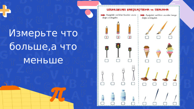 Измерьте что больше,а что меньше 