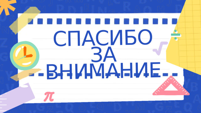 СПАСИБО ЗА ВНИМАНИЕ 