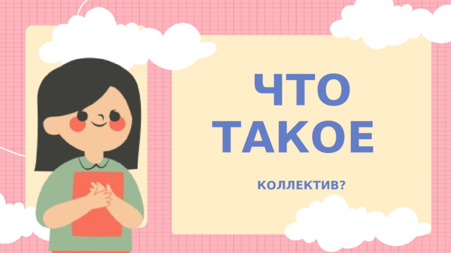 ЧТО ТАКОЕ КОЛЛЕКТИВ? 