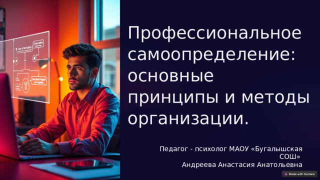 Профессиональное самоопределение: основные принципы и методы организации. Педагог - психолог МАОУ «Бугалышская СОШ» Андреева Анастасия Анатольевна 