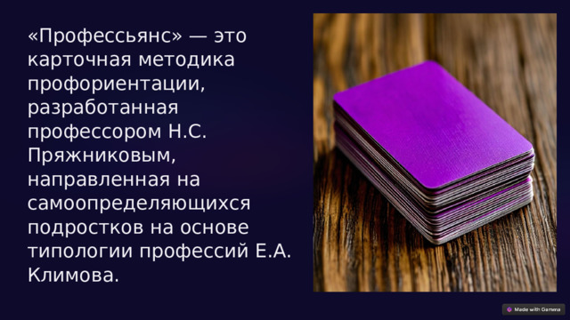 «Профессьянс» — это карточная методика профориентации, разработанная профессором Н.С. Пряжниковым, направленная на самоопределяющихся подростков на основе типологии профессий Е.А. Климова. 
