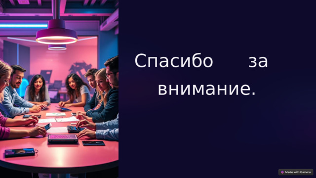 Спасибо за  внимание. 