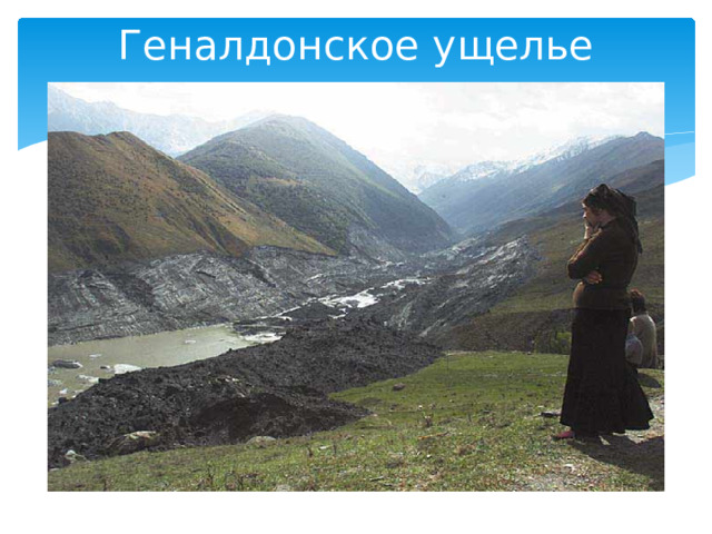 Геналдонское ущелье 