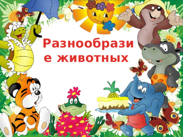 Разнообразие животных 