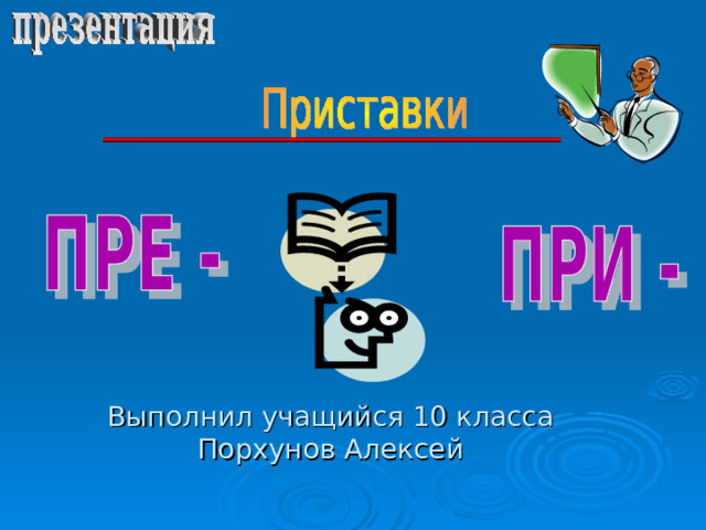 Выполнил учащийся 10 класса Порхунов Алексей 