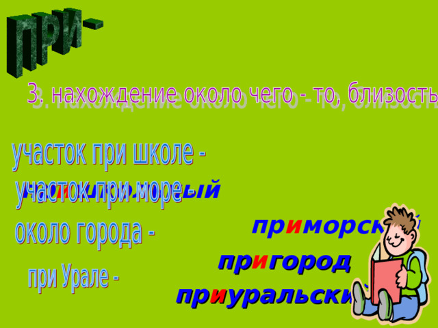  пр и школьный  пр и морский   пр и город   пр и уральский   