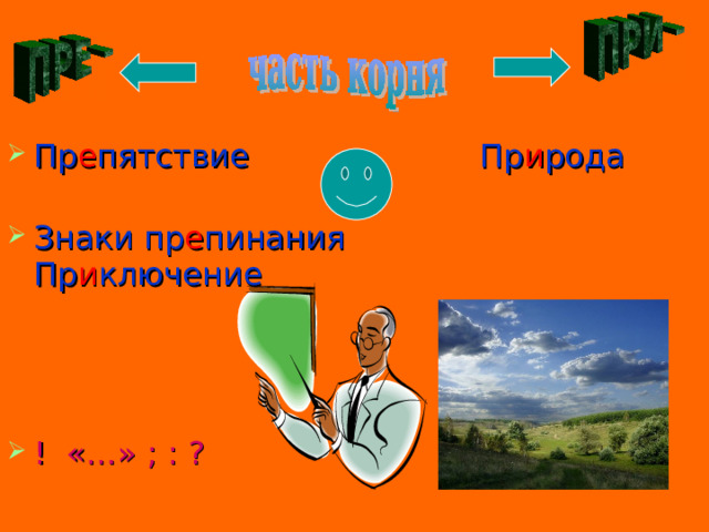 Пр е пятствие Пр и рода Знаки пр е пинания  Пр и ключение    ! «…» ; : ?  