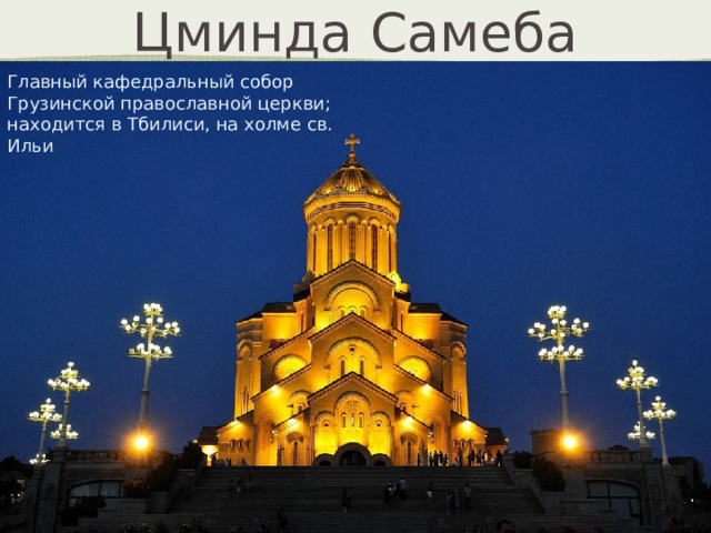 Цминда Самеба Главный кафедральный собор Грузинской православной церкви; находится в Тбилиси, на холме св. Ильи 