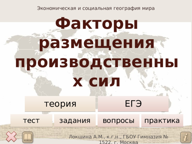 Факторы размещения производственных сил ЕГЭ теория практика вопросы задания тест Локшина А.М., к.г.н., ГБОУ Гимназия № 1522, г. Москва 