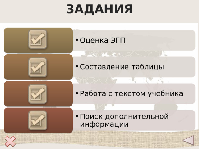 ЗАДАНИЯ 1 Оценка ЭГП Оценка ЭГП 2 Составление таблицы Составление таблицы 3 Работа с текстом учебника Работа с текстом учебника 4 Поиск дополнительной информации Поиск дополнительной информации 