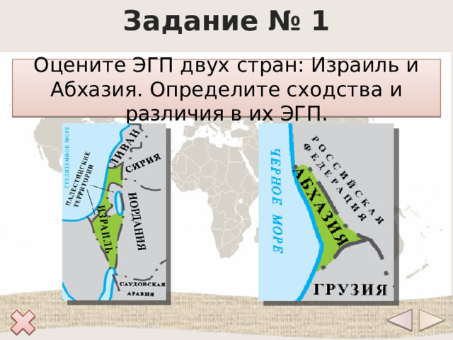 Задание № 1 Оцените ЭГП двух стран: Израиль и Абхазия. Определите сходства и различия в их ЭГП. 