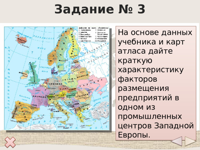 Задание № 3 На основе данных учебника и карт атласа дайте краткую характеристику факторов размещения предприятий в одном из промышленных центров Западной Европы. 
