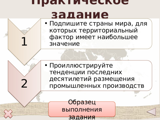 Практическое задание Подпишите страны мира, для которых территориальный фактор имеет наибольшее значение Подпишите страны мира, для которых территориальный фактор имеет наибольшее значение 1 Проиллюстрируйте тенденции последних десятилетий размещения промышленных производств Проиллюстрируйте тенденции последних десятилетий размещения промышленных производств 2 Образец выполнения задания 