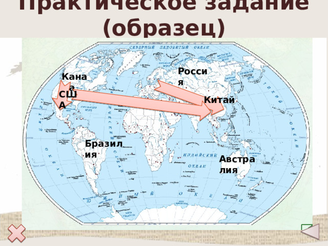 Практическое задание (образец) Россия Канада США Китай Бразилия Австралия 