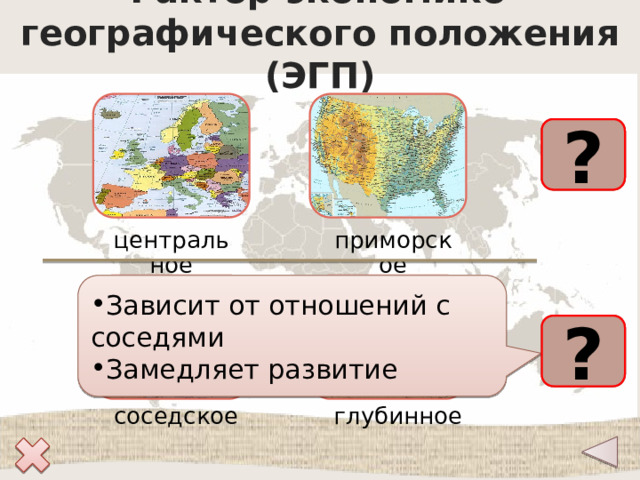 Фактор экономико-географического положения (ЭГП) + ? приморское центральное Зависит от отношений с соседями Замедляет развитие - ? соседское глубинное 