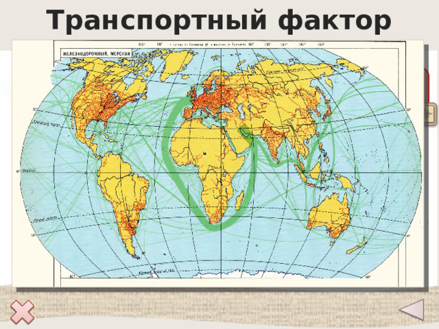 Транспортный фактор 15-18 вв. Изменение фактора Транспорт оказывал решающее воздействие Транспорт оказывал решающее воздействие 18-20 вв. Появление новых видов транспорта и транспортных сетей привело к уменьшению экономических и временных затрат Появление новых видов транспорта и транспортных сетей привело к уменьшению экономических и временных затрат С 20 в. Транспорт продолжает оставаться очень важным фактором Транспорт продолжает оставаться очень важным фактором 