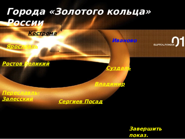 Города «Золотого кольца» России Кострома Иваново Ярославль Ростов Великий Суздаль Владимир Переславль-Залесский Сергиев Посад Завершить показ. 