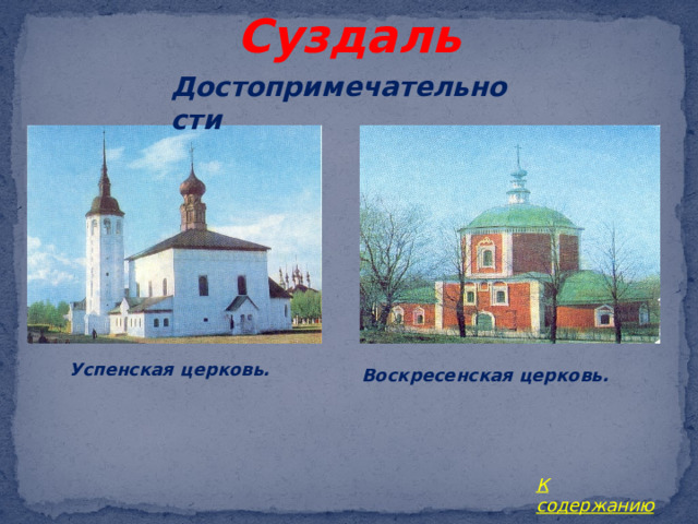 Суздаль Достопримечательности Успенская церковь. Воскресенская церковь. К содержанию 