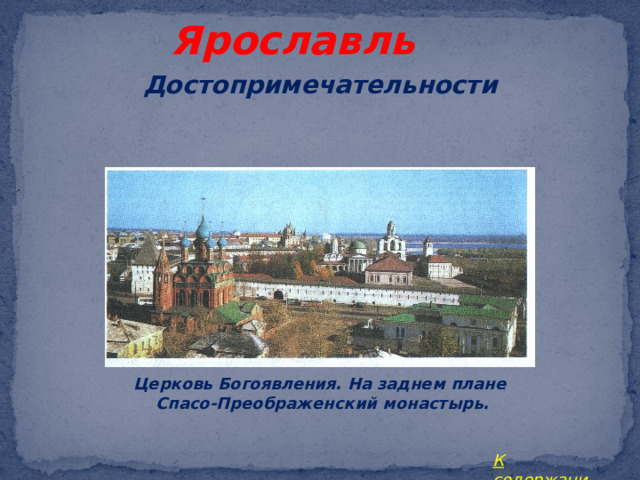 Ярославль Достопримечательности Церковь Богоявления. На заднем плане Спасо-Преображенский монастырь. К содержанию 