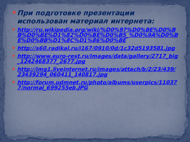 При подготовке презентации использован материал интернета: http://ru.wikipedia.org/wiki/%D0%97%D0%BE%D0%BB%D0%BE%D1%82%D0%BE%D0%B5_%D0%9A%D0%BE%D0%BB%D1%8C%D1%86%D0%BE http://s60.radikal.ru/i167/0910/0d/1c32d5193581.jpg http://www.euro-rest.ru/images/data/gallery/2717_big_1242468377_2677.jpg http://img1.liveinternet.ru/images/attach/b/2/23/439/23439294_060411_140817.jpg http://forum.udmnet.ru/photo/albums/userpics/110377/normal_699255eb.JPG   
