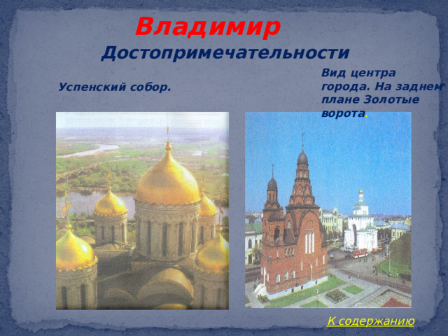 Владимир Достопримечательности Вид центра города. На заднем плане Золотые ворота . Успенский собор. К содержанию 
