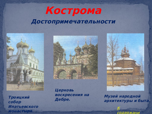 Кострома Достопримечательности Церковь воскресения на Дебре. Музей народной архитектуры и быта. Троицкий собор Ипатьевского монастыря. К содержанию 
