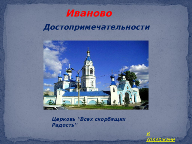 Иваново Достопримечательности Церковь ''Всех скорбящих Радость'' К содержанию 