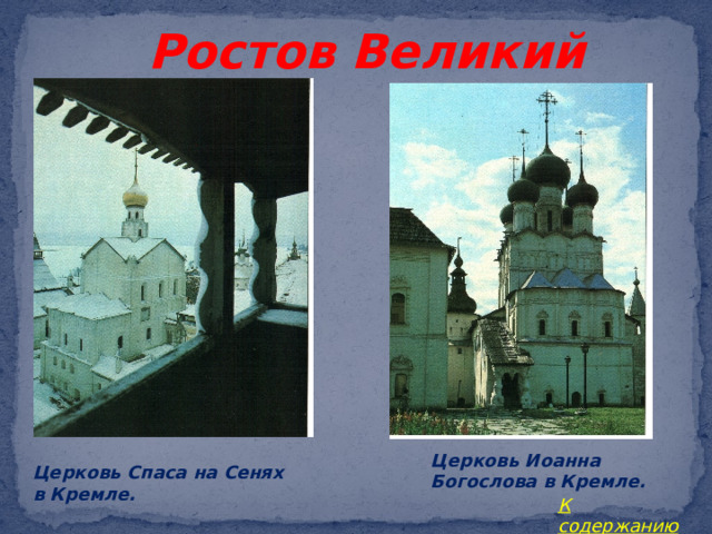 Ростов Великий Церковь Иоанна Богослова в Кремле. Церковь Спаса на Сенях в Кремле. К содержанию 
