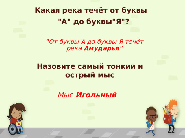 Какая река течёт от буквы  