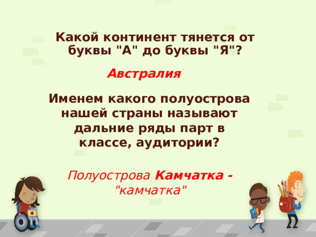 Какой континент тянется от буквы 
