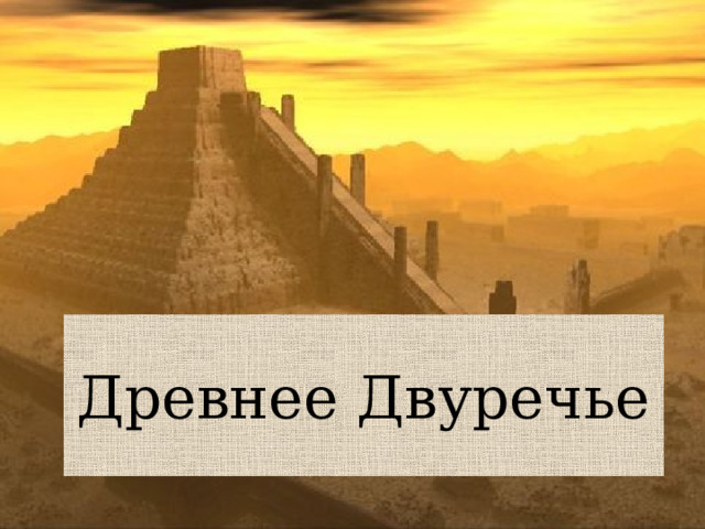 Древнее Двуречье 