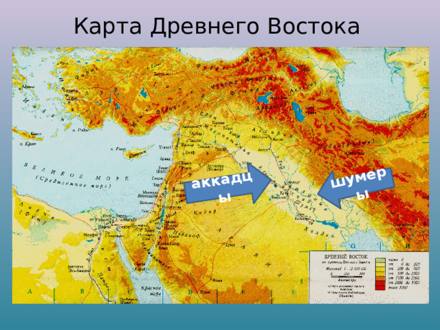 шумеры аккадцы Карта Древнего Востока 