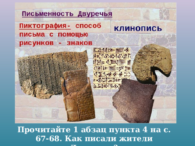 Прочитайте 1 абзац пункта 4 на с. 67-68. Как писали жители Двуречья? 