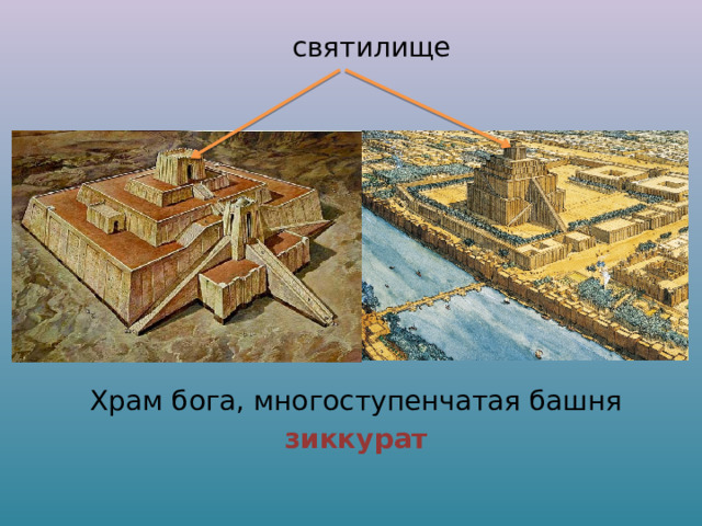 святилище Храм бога, многоступенчатая башня зиккурат 