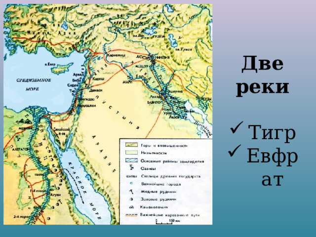 Две реки  Тигр Евфрат 