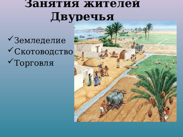Занятия жителей Двуречья Земледелие Скотоводство Торговля 