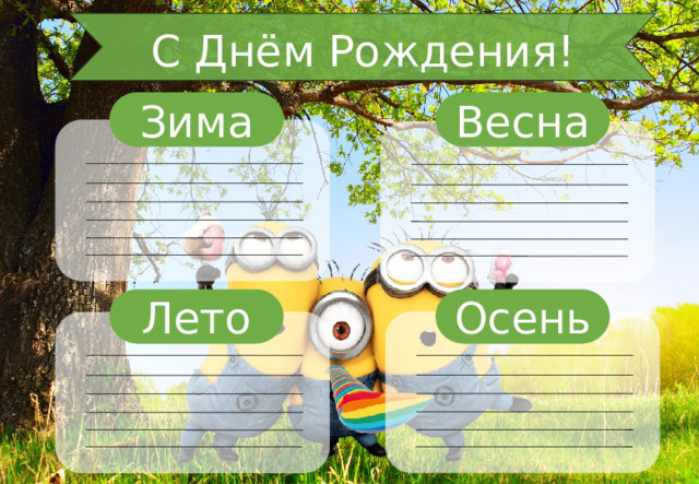С Днём Рождения! Весна Зима Осень Лето 3 