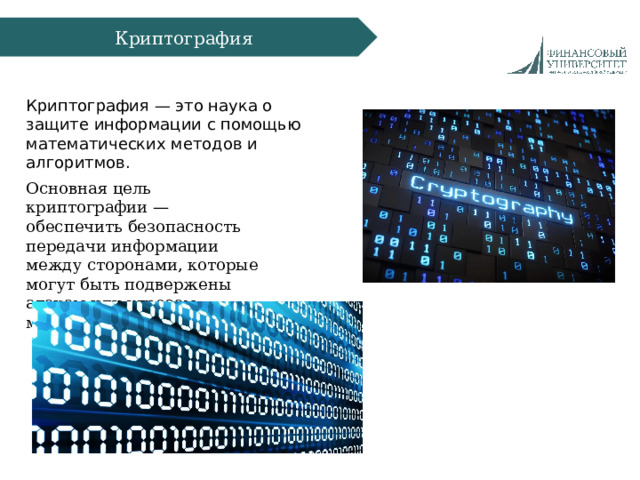Криптография Криптография — это наука о защите информации с помощью математических методов и алгоритмов. Основная цель криптографии — обеспечить безопасность передачи информации между сторонами, которые могут быть подвержены атакам или угрозам мошенников.  Объект  