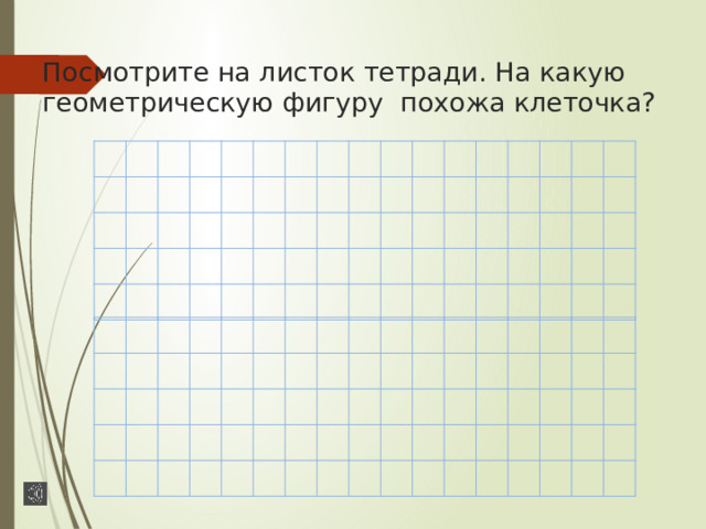 Посмотрите на листок тетради. На какую геометрическую фигуру похожа клеточка? 