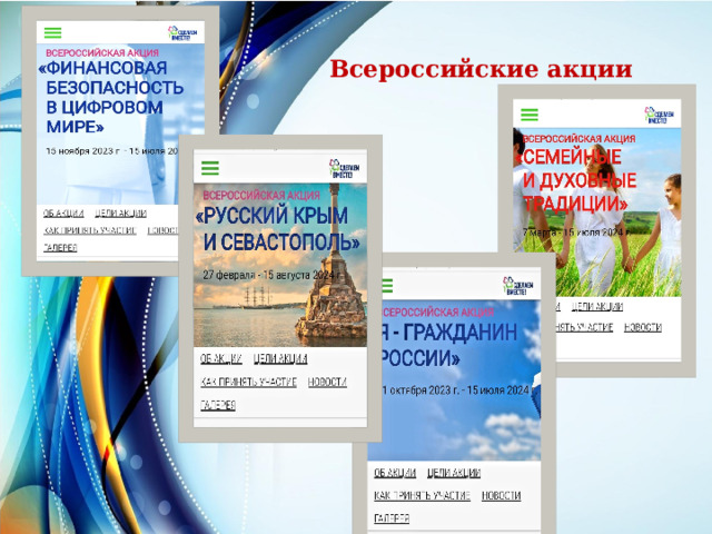  Всероссийские акции  