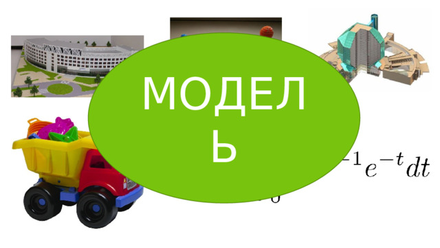 МОДЕЛЬ 